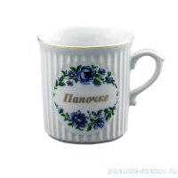 Кружка 250 мл &quot;Папочке&quot; / 132252