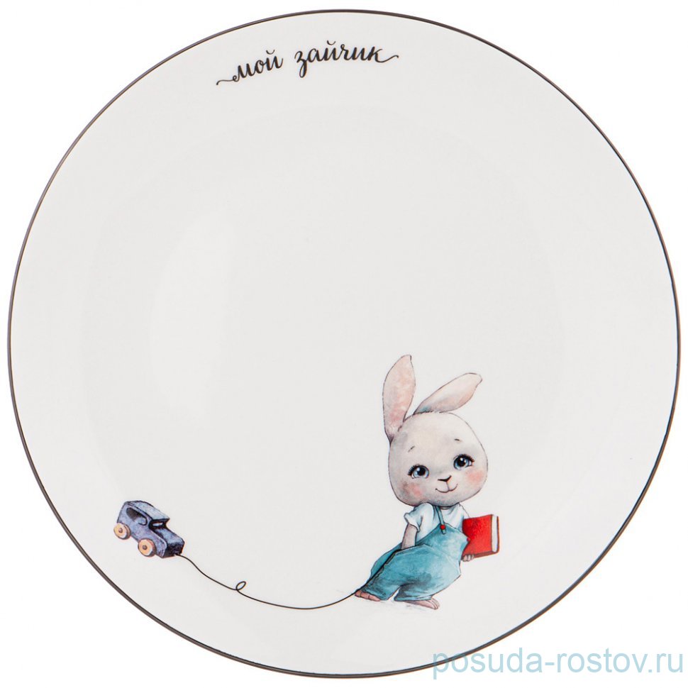 Тарелка 20 см "Мой зайчик" / 347669