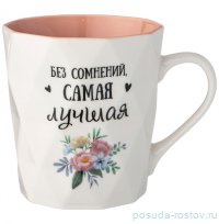 Кружка 330 мл &quot;Charm /Без сомнения самая лучшая&quot; / 275399