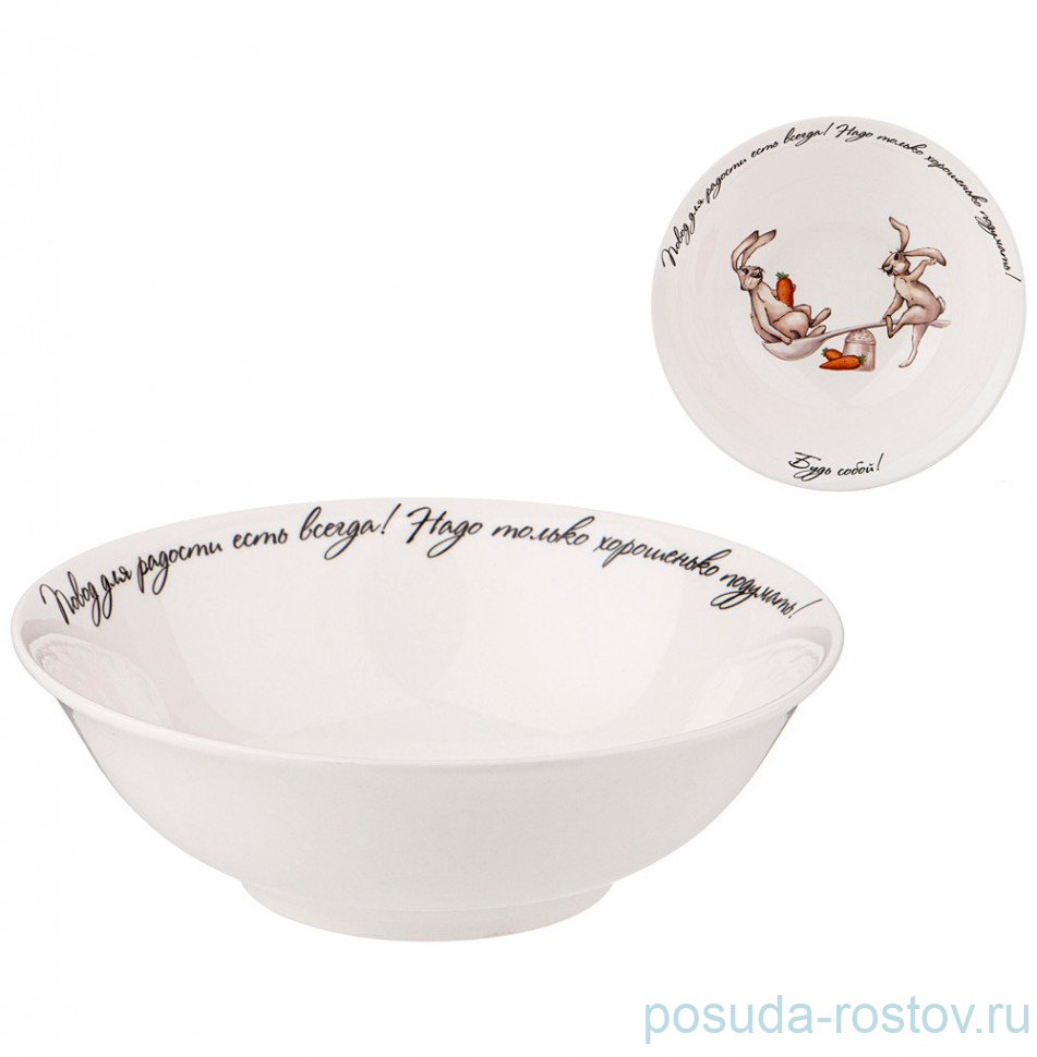 Салатник 15 см "счастье есть /повод для радости есть всегда!" / 271586