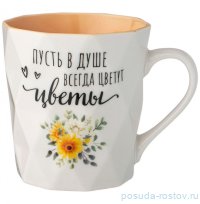 Кружка 330 мл &quot;Charm /Пусть в душе всегда цветут цветы&quot; / 275400
