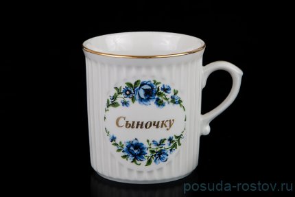 Кружка 250 мл  &quot;Сыночку&quot; / 046733